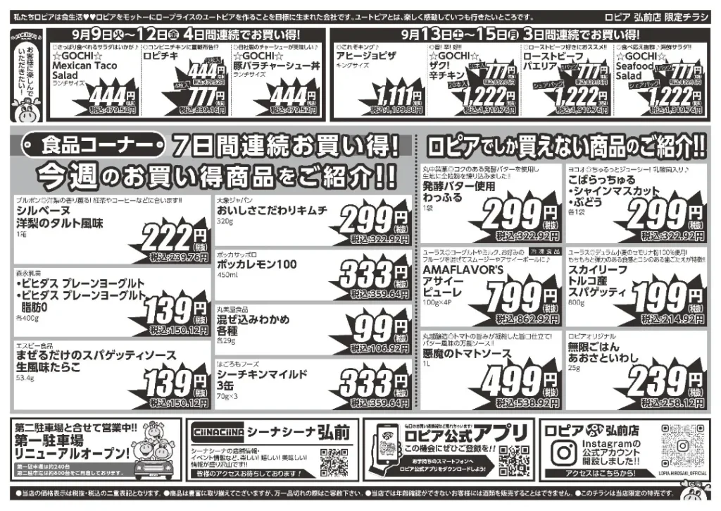 ロピア弘前店の最新チラシ 9/9-9/15