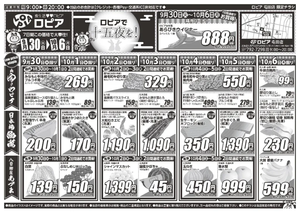 ロピア 屯田店の最新チラシ
