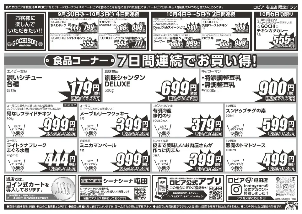 ロピア 屯田店の最新チラシ