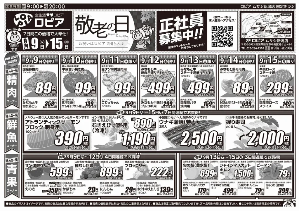 ロピアムサシ新潟店のチラシ9/9-9/15