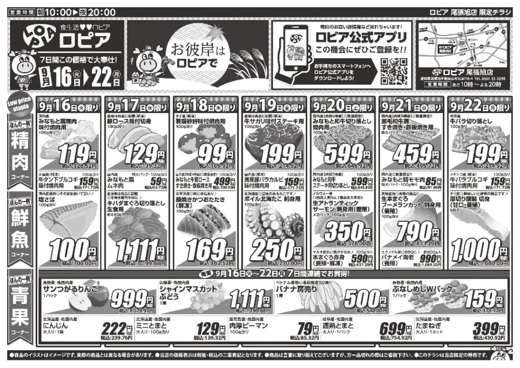 ロピア尾張旭店のチラシ