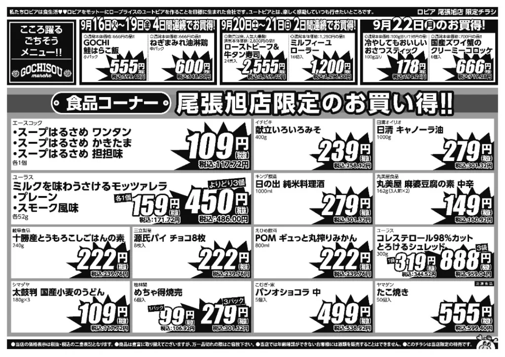 ロピア尾張旭店のチラシ