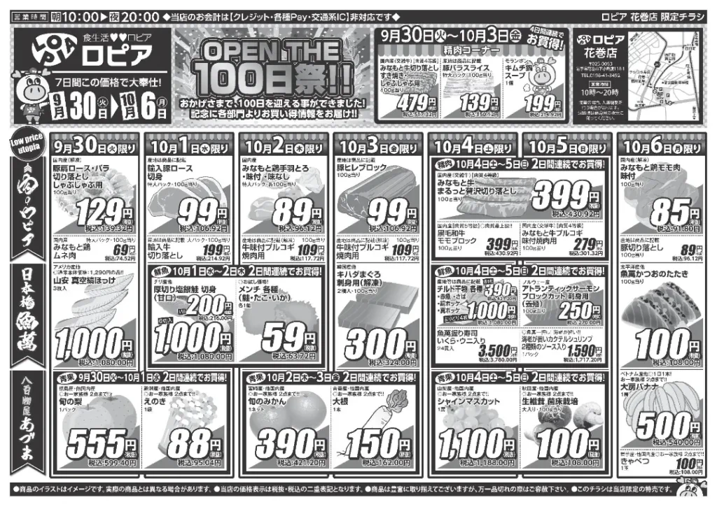 ロピア 花巻店のチラシ