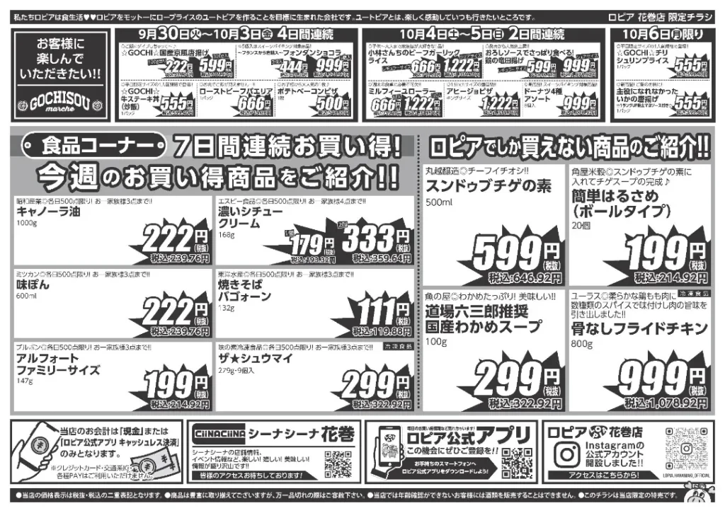 ロピア 花巻店のチラシ