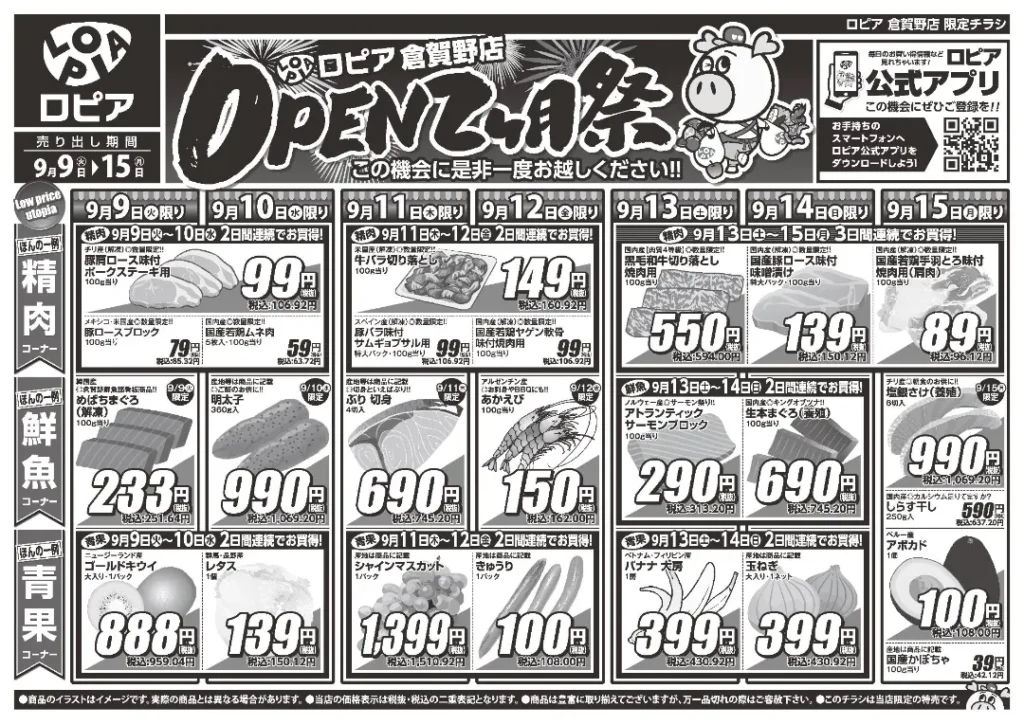 ロピア倉賀野店のチラシ 9/9-9/15