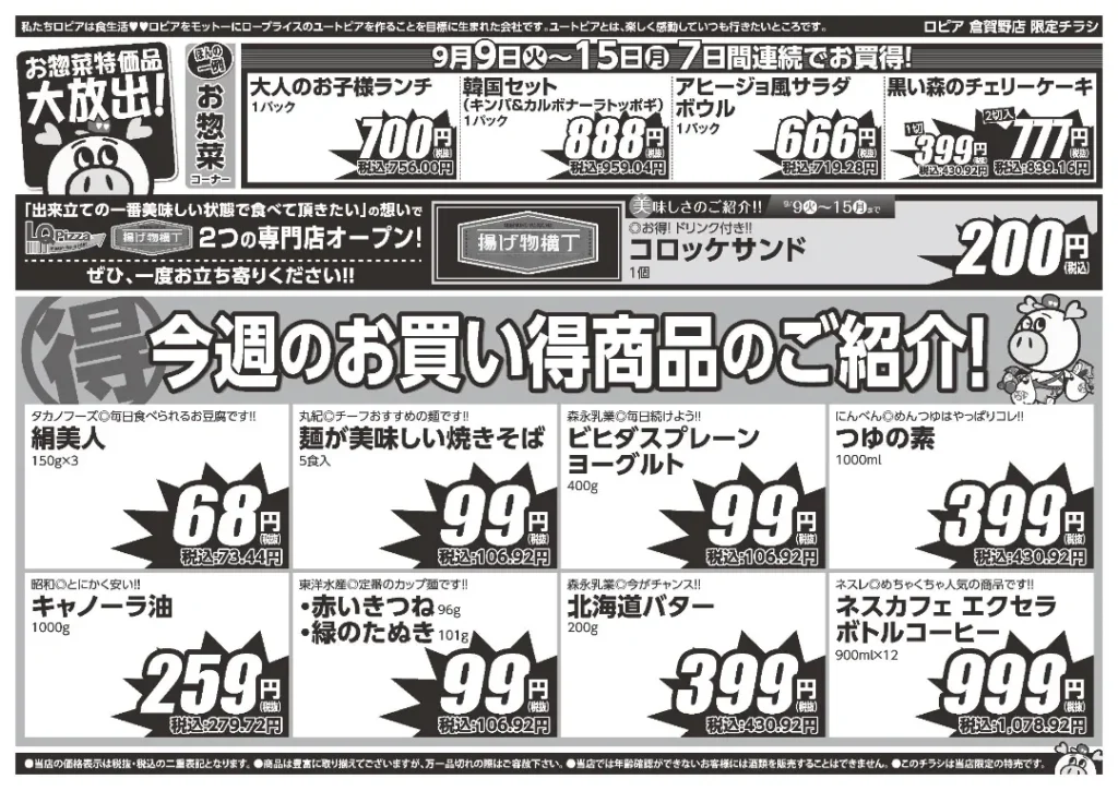 ロピア倉賀野店のチラシ 9/9-9/15
