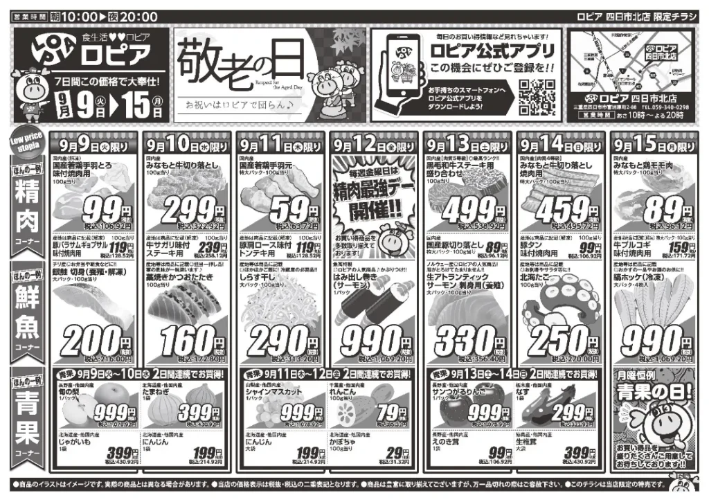 ロピア四日市北店のチラシ 9/9-9/15