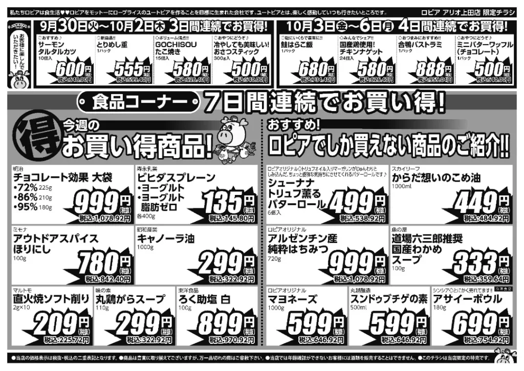 ロピア アリオ上田店のチラシ