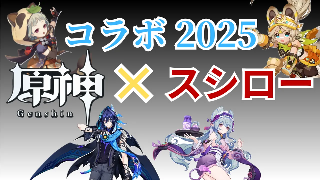 原神×スシローコラボ 2025の紹介記事 夢見月瑞希(ゆめみづきみずき)、オロルン、カチーナ、早柚(さゆ)の画像も掲載
