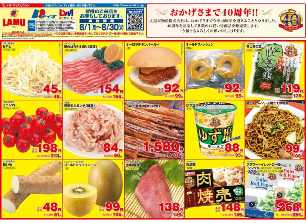 ラ・ムー富山北店の最新チラシ