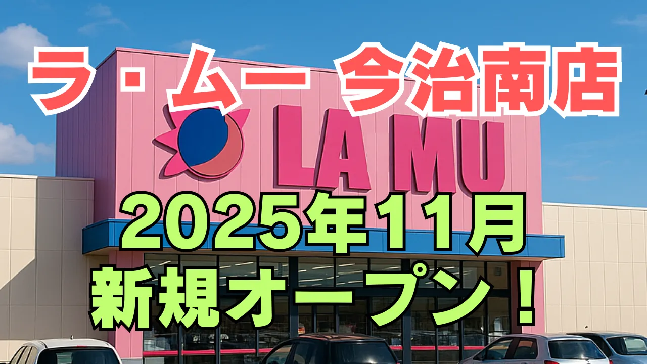 ラ・ムー今治南店が2025年11月に新規オープン予定であることを告知するアイキャッチ画像。ピンク色の店舗外観を背景に、赤文字で店舗名、黄緑の文字でオープン日が強調されている