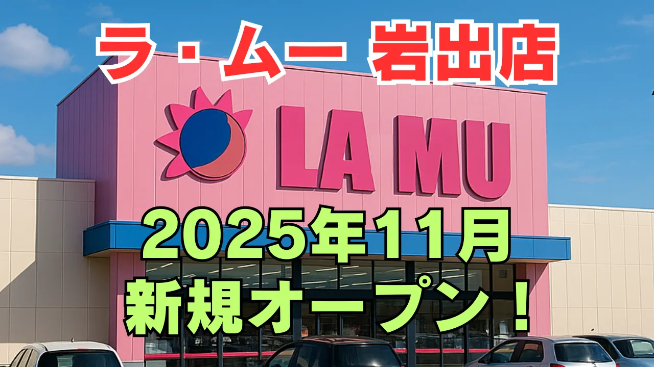 ラ・ムー岩出店が2025年11月に新規オープンすることを告知するアイキャッチ画像。 青空の下の店舗イメージ。