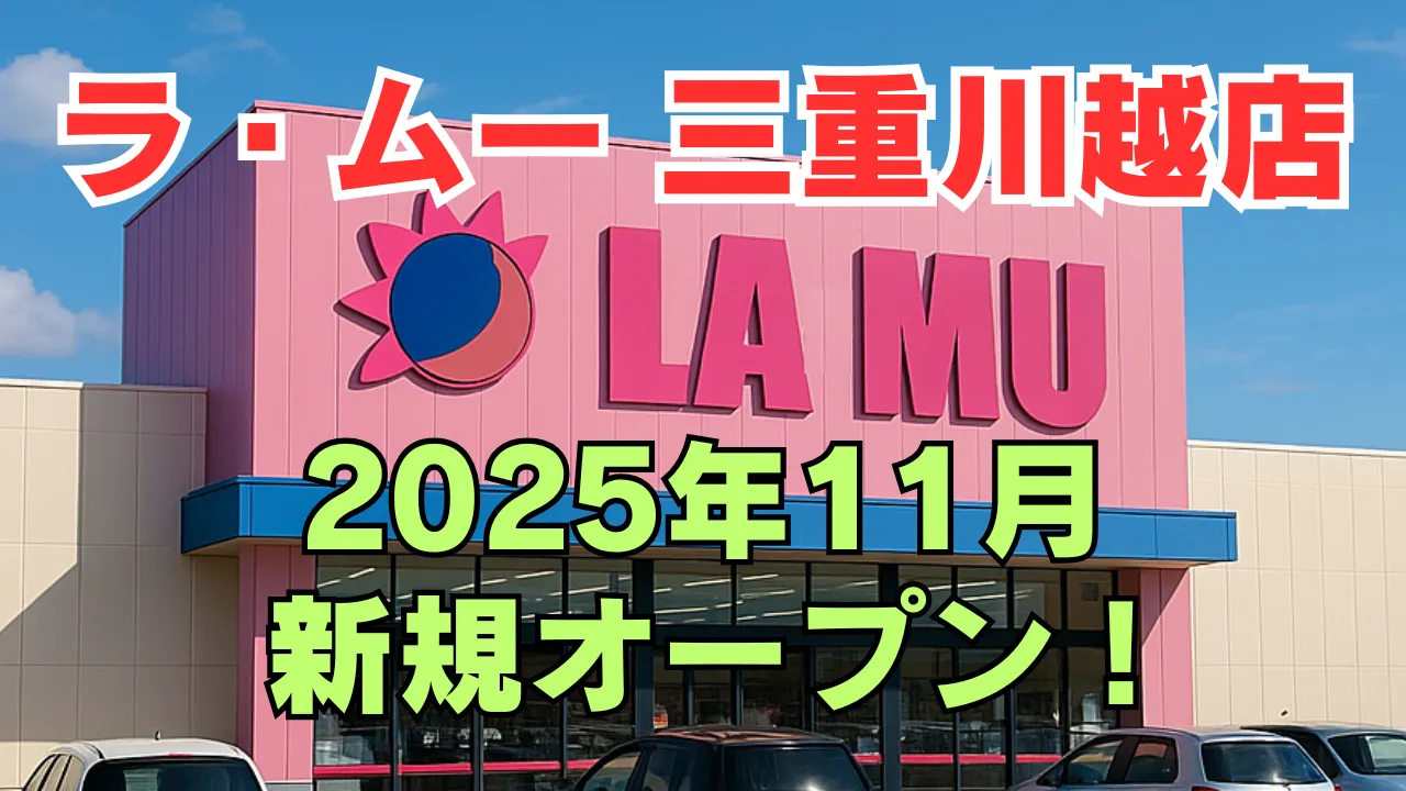 ラ・ムー三重川越店の店舗外観を背景に、2025年11月に新規オープンの告知テキストが強調されたアイキャッチ画像 青空の下の店舗外観イメージ。