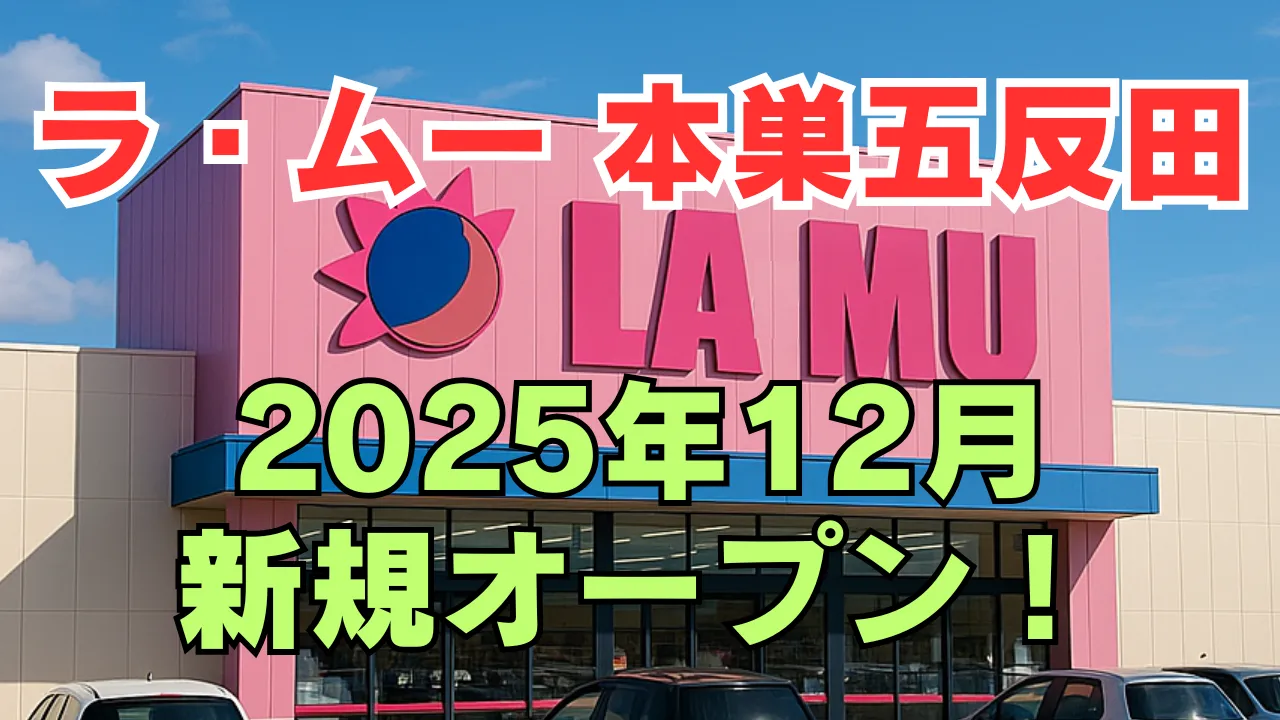 ラ・ムー本巣五反田店の新規オープンを告知するアイキャッチ画像。ピンクの店舗外観に「2025年12月 新規オープン！」の文字が大きく表示されている。