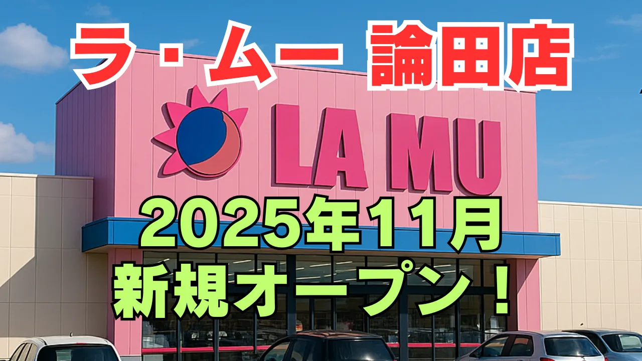 ラ・ムー論田店が2025年11月に新規オープンすることを告知するアイキャッチ画像。 青空の下の店舗外観イメージ。