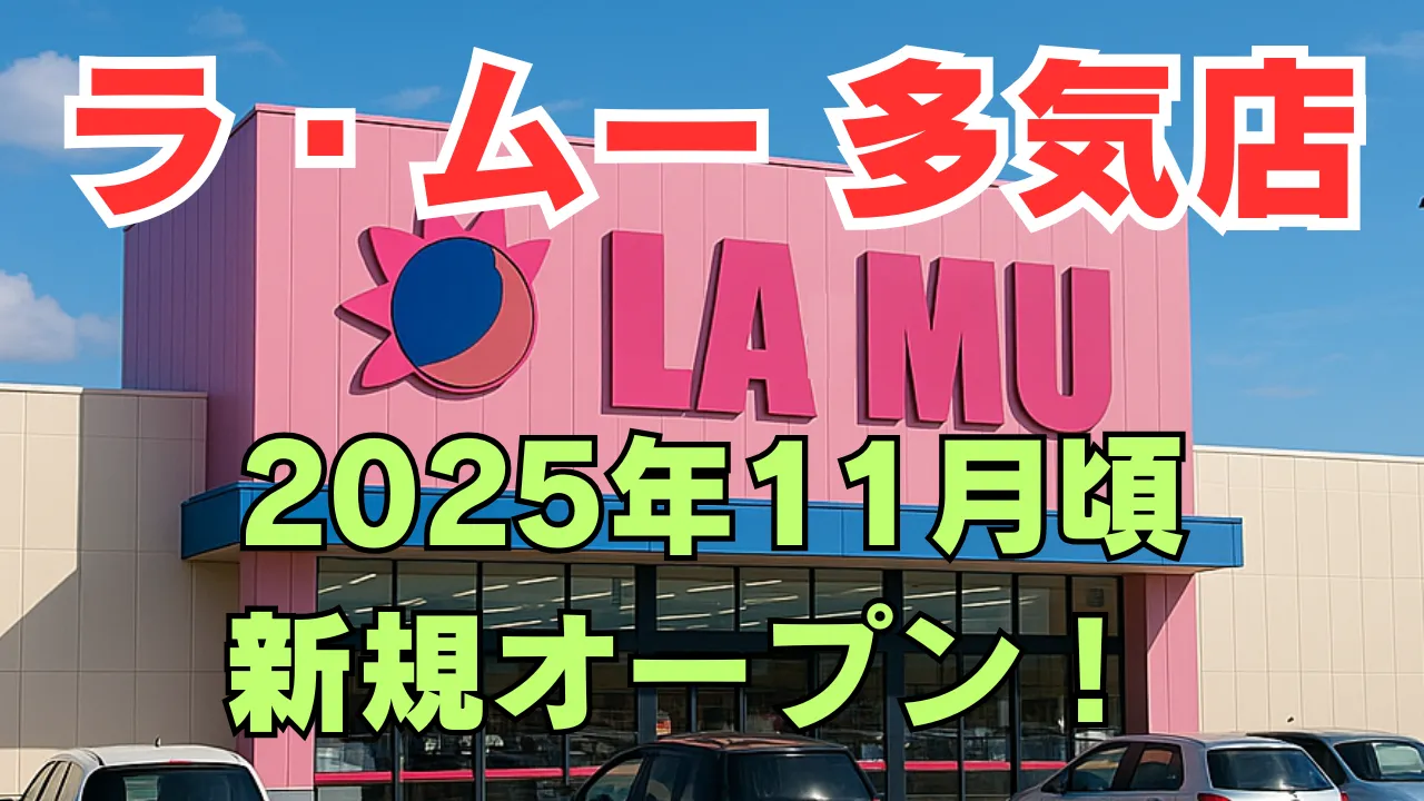 ラ・ムー多気店が2025年11月に新規オープンすることを告知するアイキャッチ画像。 青空の下の店舗イメージ。
