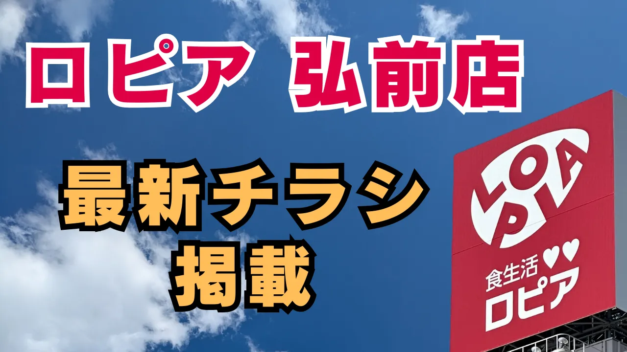 青森県弘前市のロピア弘前店のチラシと店舗情報を徹底解説した記事のアイキャッチ画像