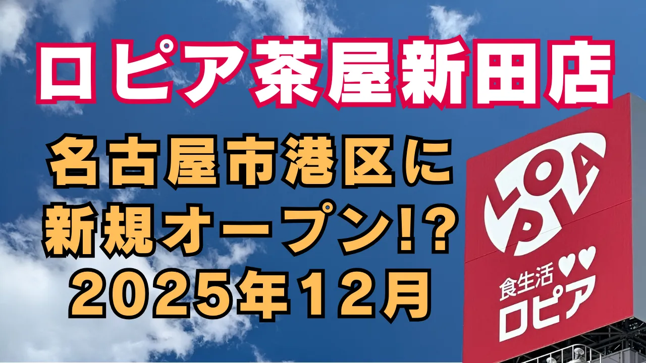 名古屋市港区茶屋新田にロピア茶屋新田店が新規出店予定であることを伝えるアイキャッチ画像。青空の下にロピアの赤い看板が写り、テキストで2025年12月新規オープンと記載されている。