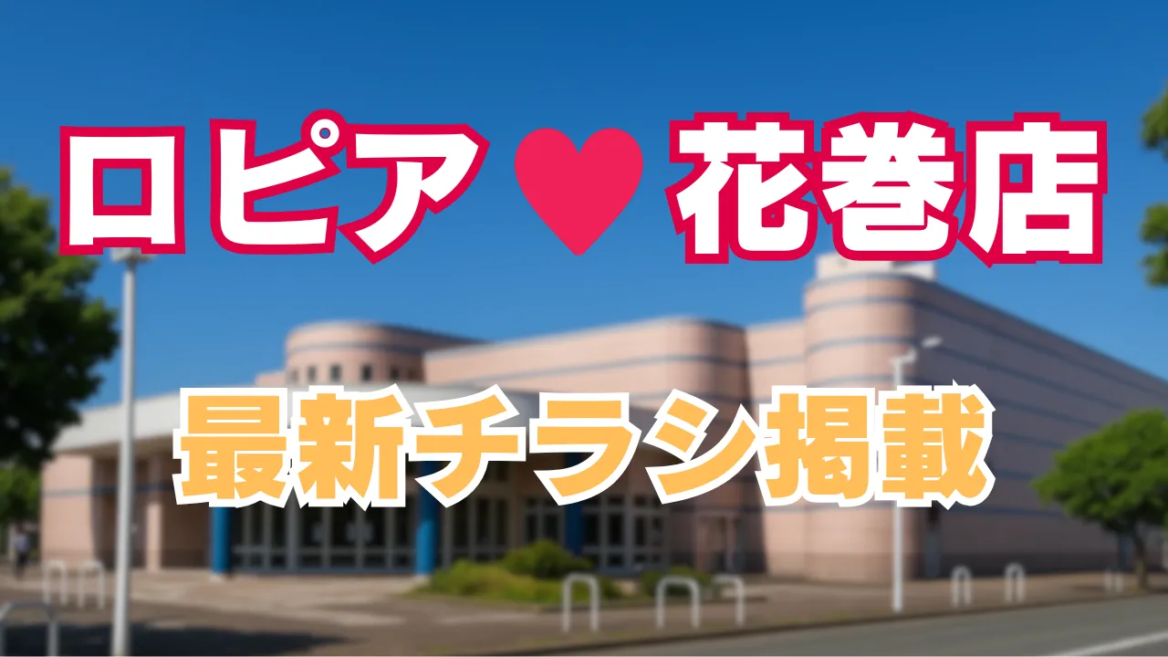 ロピア花巻店の最新チラシ掲載を知らせる告知画像。店舗外観を背景にしたデザイン。