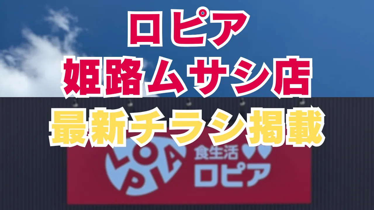 ロピア姫路ムサシの最新チラシと最新情報を告知する記事のアイキャッチ 青空の下の店舗外観イメージが背景
