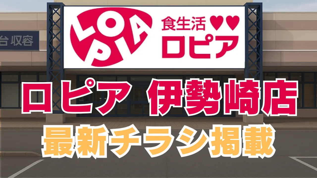 ロピア 伊勢崎店の最新チラシの掲載を紹介した記事のアイキャッチ 青空の下の店舗の看板のイメージ。