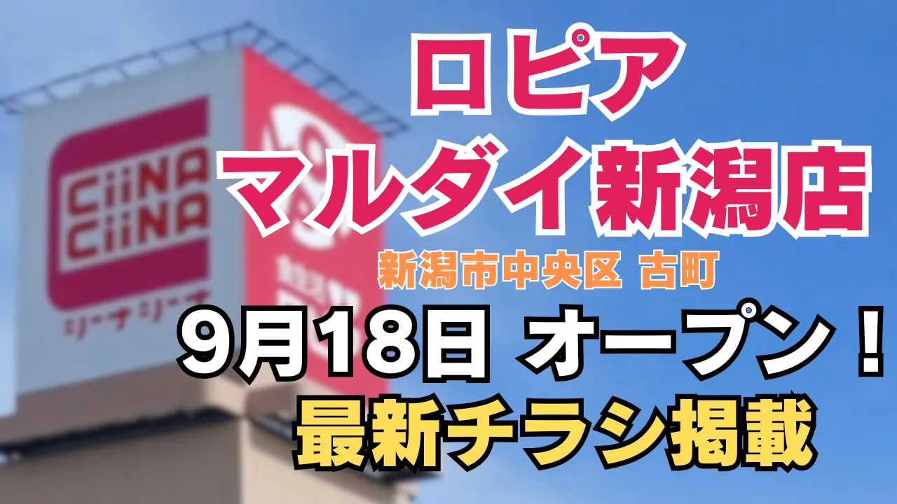 ロピアマルダイ新潟店 9月18日にオープンと最新チラシ情報を知らせる記事のアイキャッチ画像
