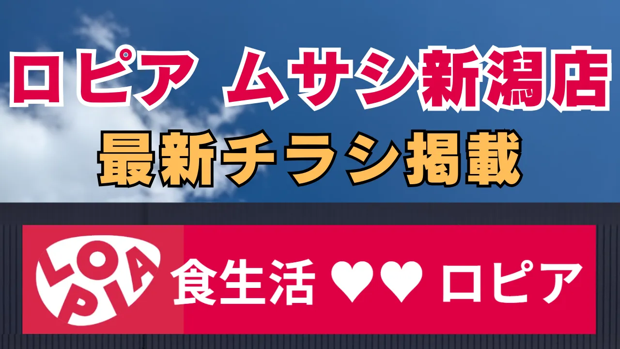 ロピア ムサシ新潟店の最新チラシの掲載を紹介した記事のアイキャッチ 青空の下の店舗の看板のイメージ。