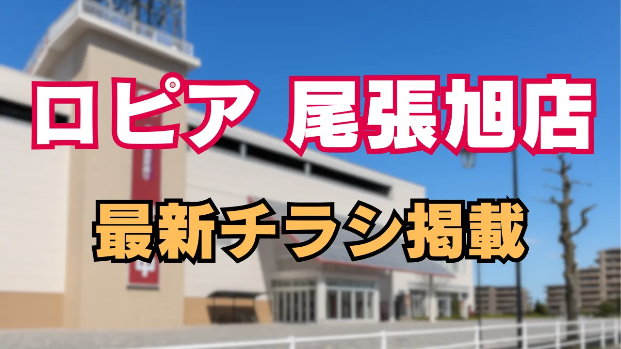 ロピア尾張旭店の最新チラシ・最新情報を告知する記事のアイキャッチ 背景に青空の下の店舗外観の写真