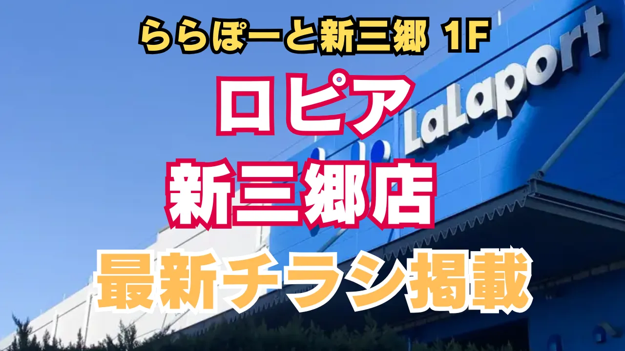 ロピア新三郷店の最新チラシ、最新情報を告知するアイキャッチ 青空の下の店舗外観の写真