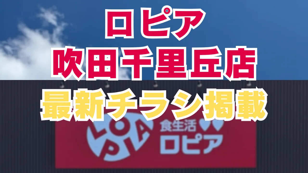ロピア 吹田千里丘の最新チラシ・最新情報を告知するアイキャッチ画像。 青空の下の店舗外観写真