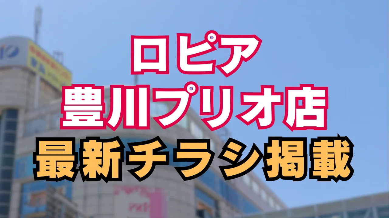 ロピア豊川プリオ店の最新チラシ掲載を知らせる画像 背景に店舗外観