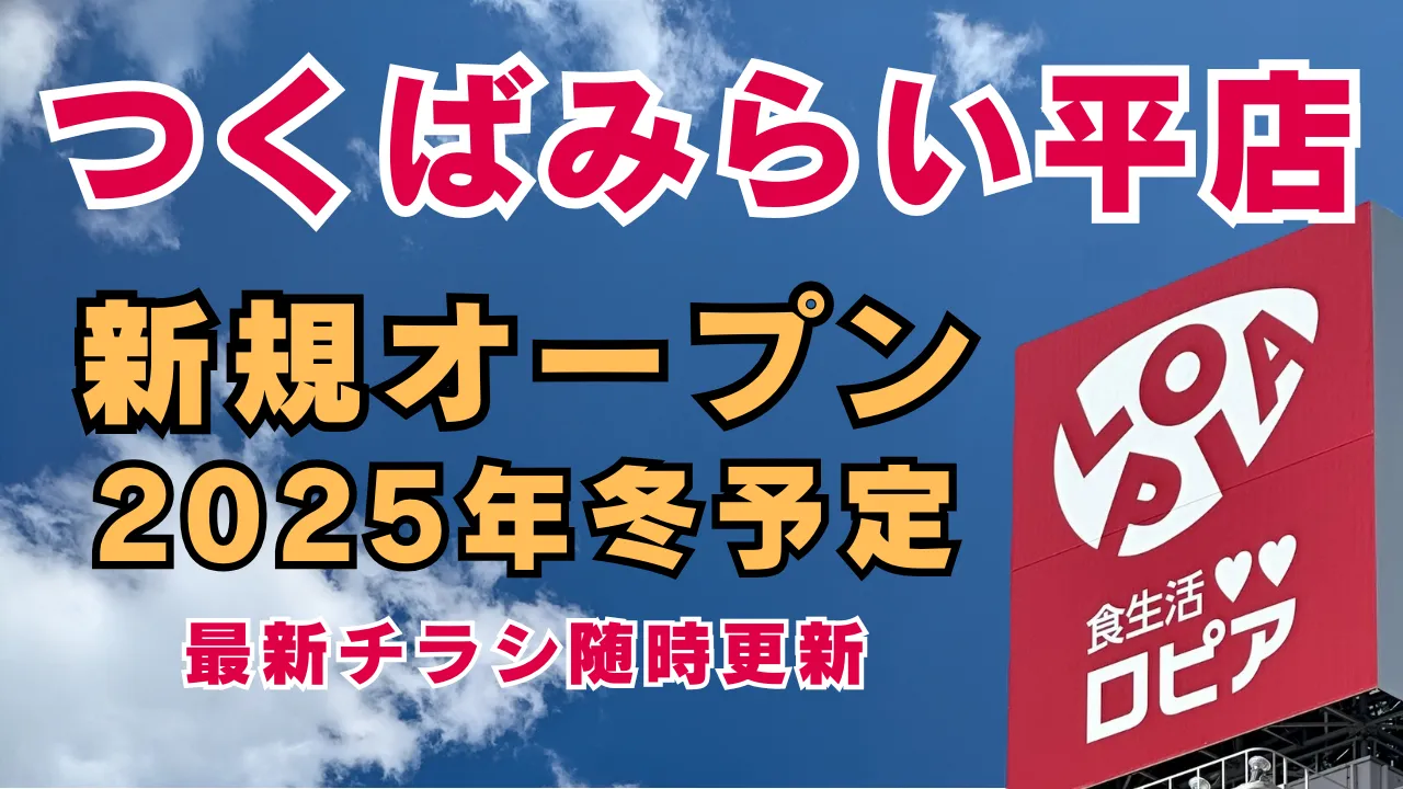 茨城県つくばみらい市陽光台に新規オープン予定のスーパー ロピア つくばみらい平店。2025年冬開店予定で、チラシや特売情報も随時更新予定。