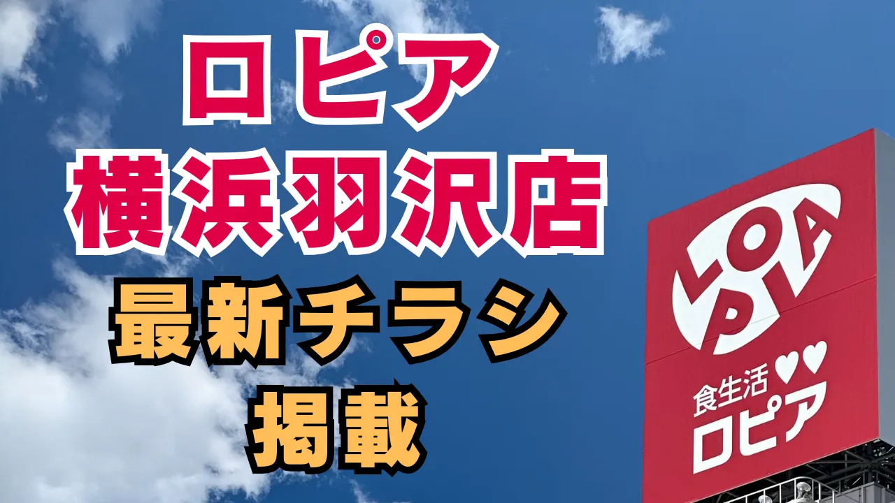 ロピア横浜羽沢店の最新チラシと最新店舗情報を告知する記事のアイキャッチ画像 青空の下の店舗看板を背景にしている