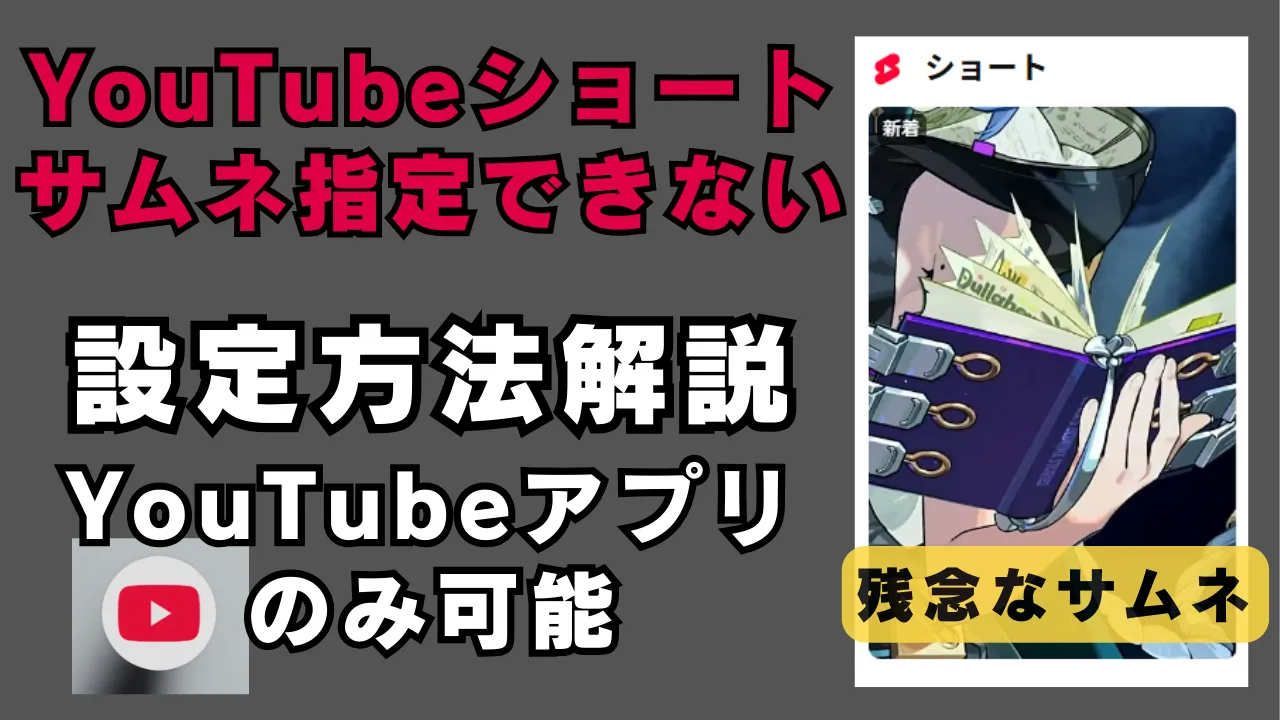YouTubeショートのサムネイルはPCやYouTube Studioアプリからは設定できず、唯一スマホのYouTubeアプリ本体からのみ指定可能であることを解説する記事のアイキャッチ画像。Studioで自動抽出された“残念なサムネ”例も含まれている