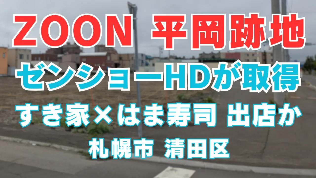 札幌市清田区のパチンコ店「ZOON平岡店」跡地。ゼンショーホールディングスが土地を取得し、すき家やはま寿司の出店が有力視されていることを伝えるアイキャッチ画像 ゾーン平岡店