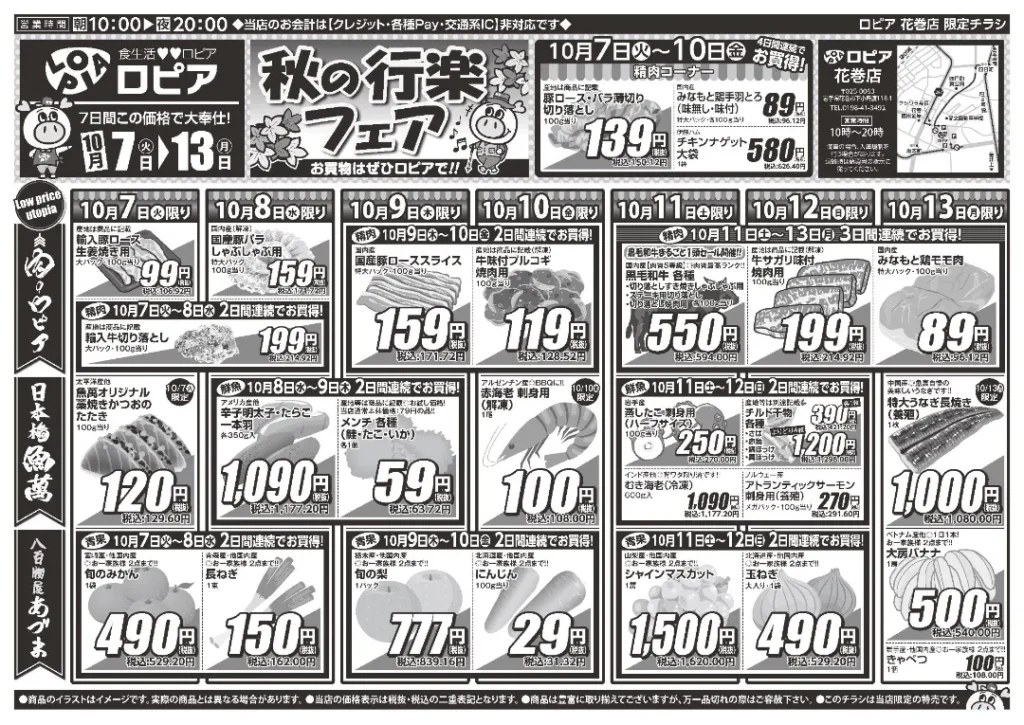 ロピア ビバホーム清田店の最新チラシ