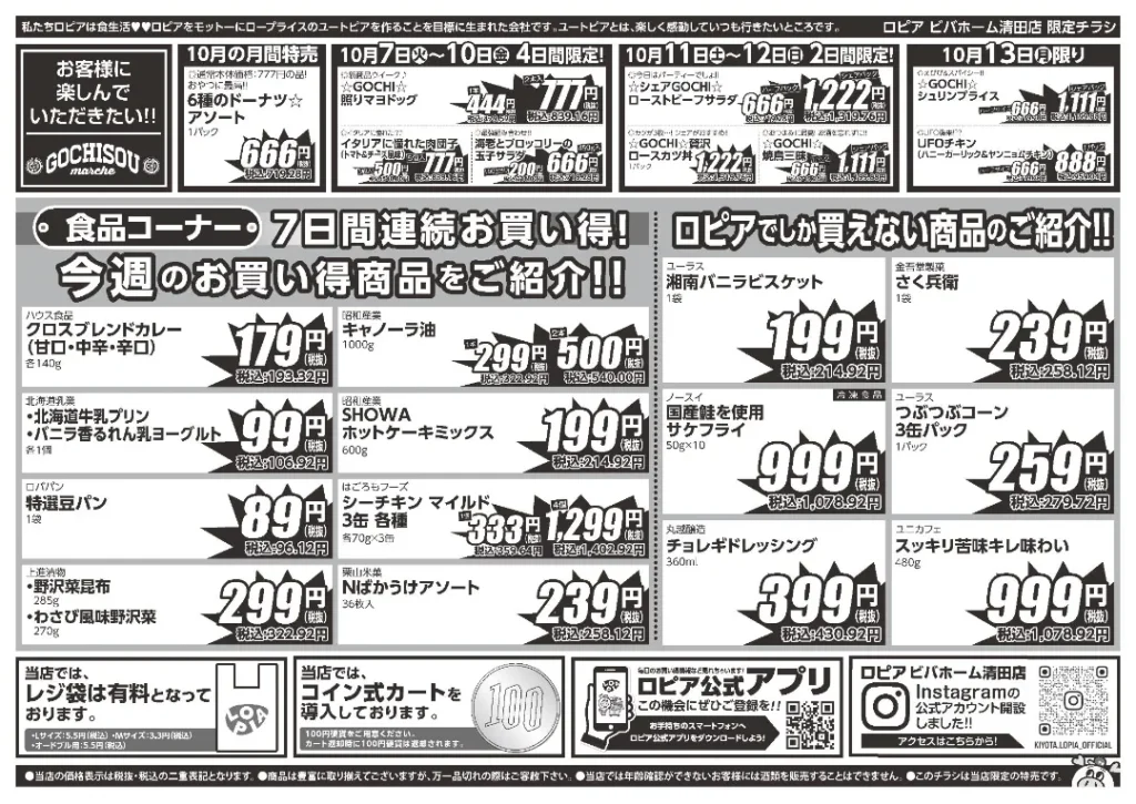 ロピア ビバホーム清田店の最新チラシ
