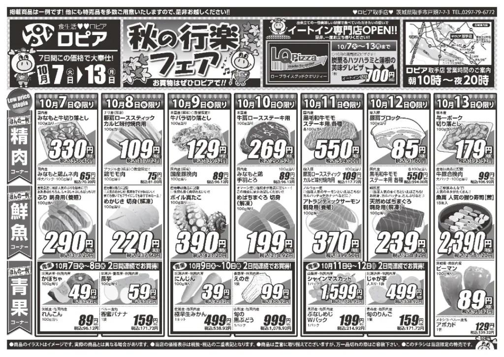 ロピア 取手店の最新チラシ 戸頭
