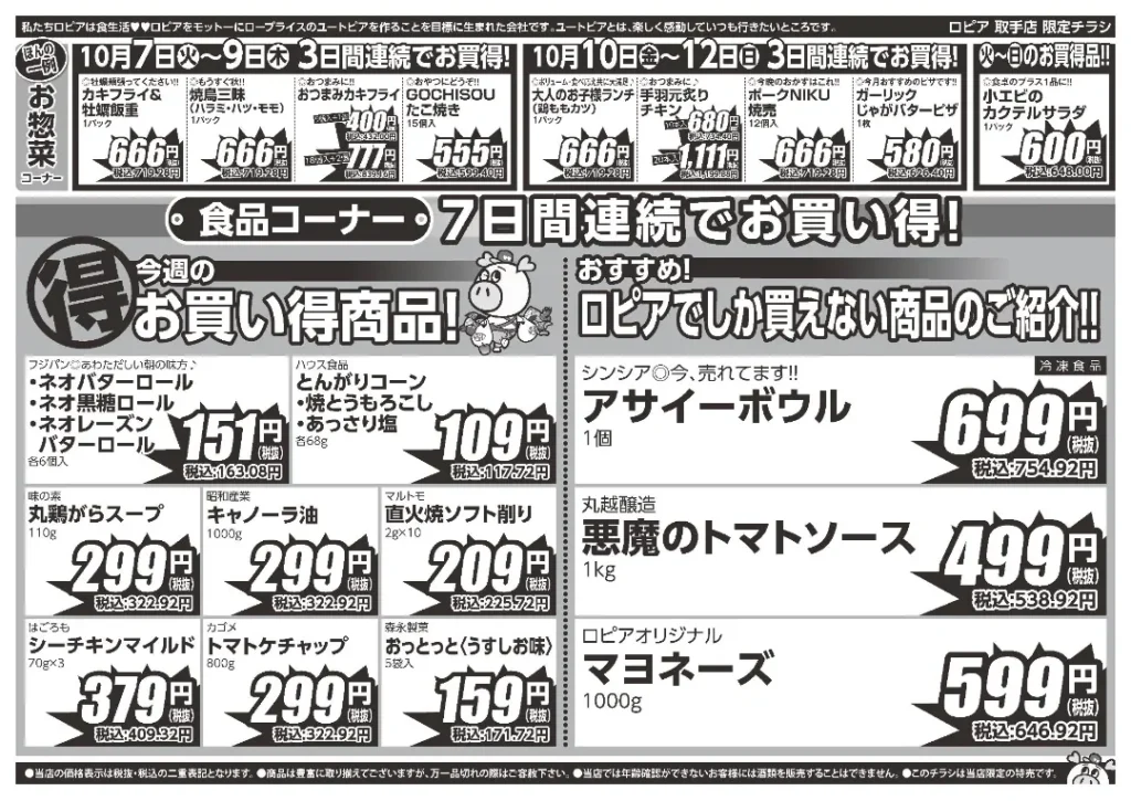 ロピア 取手店の最新チラシ 戸頭