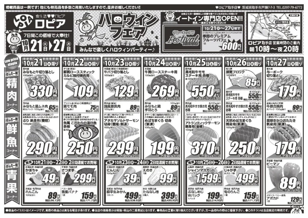 ロピア 取手店の最新チラシ 戸頭
