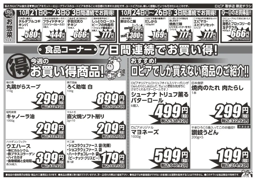 ロピア 取手店の最新チラシ 戸頭