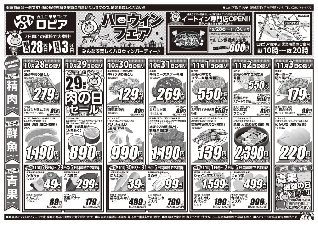 ロピア 取手店の最新チラシ 戸頭