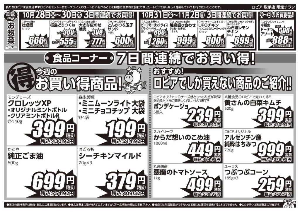 ロピア 取手店の最新チラシ 戸頭