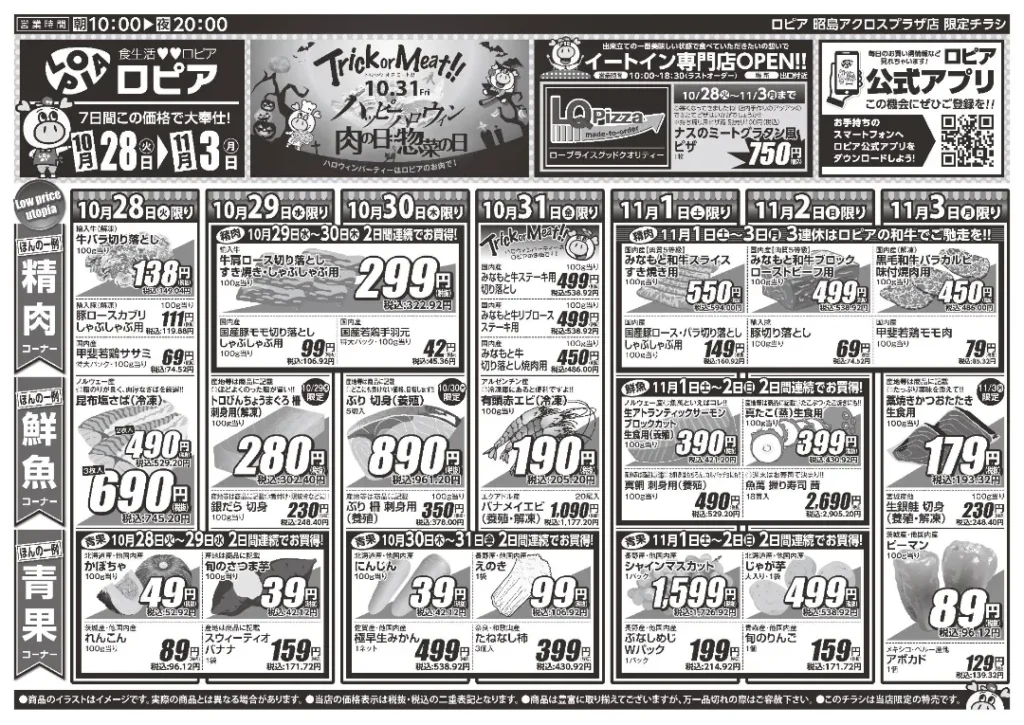 ロピア 昭島アクロスプラザ店の最新チラシ