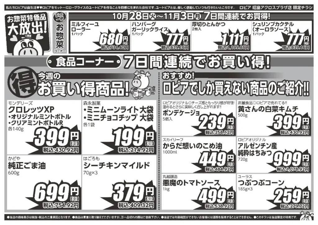 ロピア 昭島アクロスプラザ店の最新チラシ
