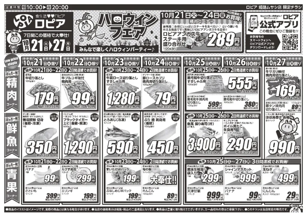 ロピア 姫路ムサシ店のチラシ