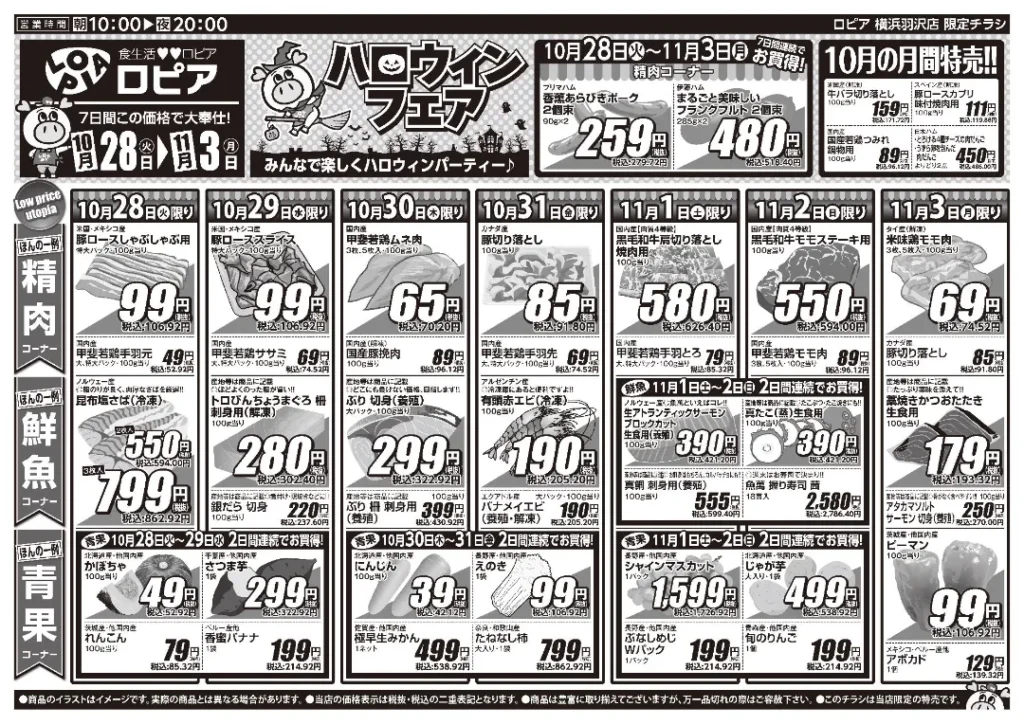 ロピア 横浜羽沢店の最新チラシ