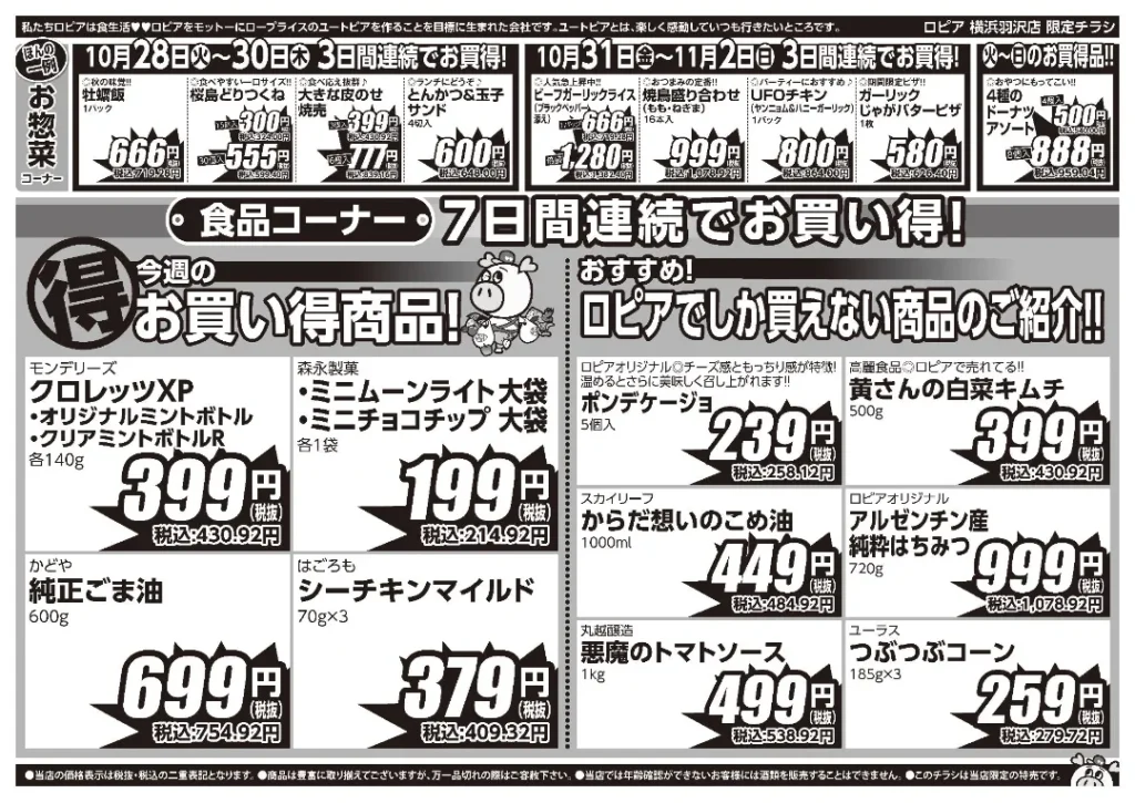 ロピア 横浜羽沢店の最新チラシ