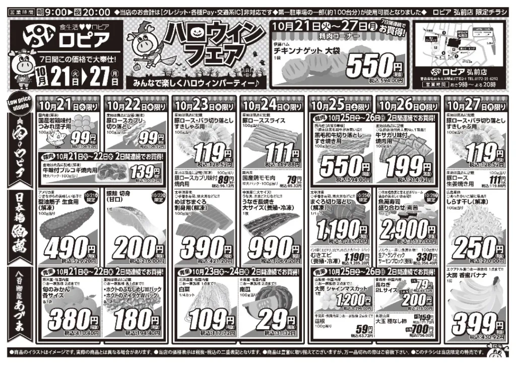 ロピア 弘前店の最新チラシ