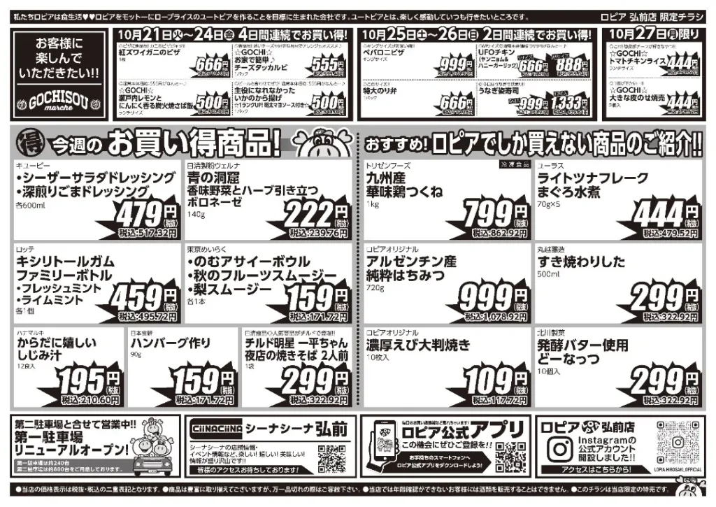 ロピア 弘前店の最新チラシ